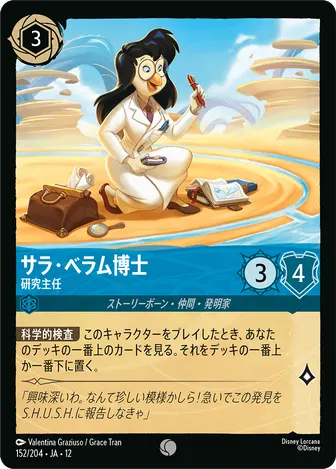 サラ・ベラム博士 - 研究主任 コモン 152/204 JA-12