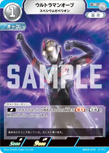 ウルトラマンオーブ（BP04-072）［R］