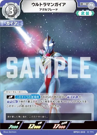 ウルトラマンガイア（BP04-043）［R］