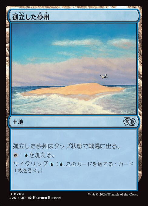 孤立した砂州（J25 769・通常・日本語）