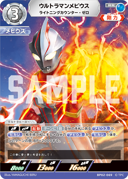 ウルトラマンメビウス（BP02-069）［RR］