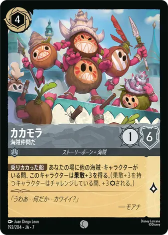 カカモラ - 海賊仲間だ コモン 192/204 JA-7