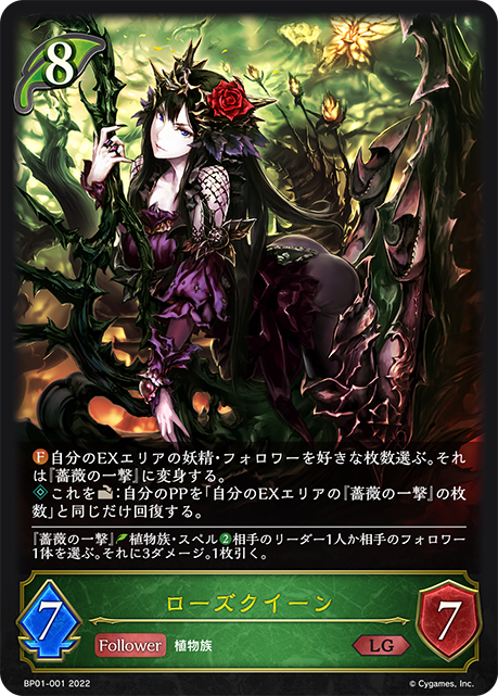 ローズクイーン（BP01-001）［LG］