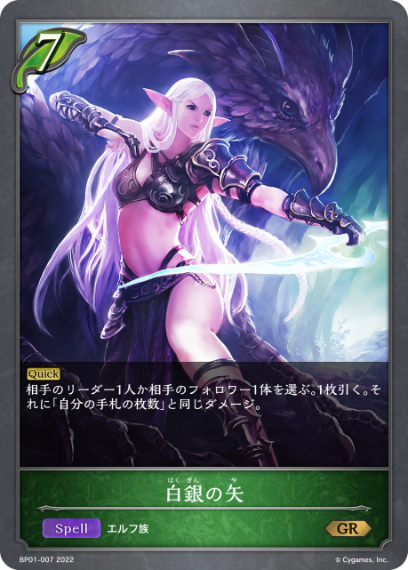 白銀の矢（BP01-007）［GR］