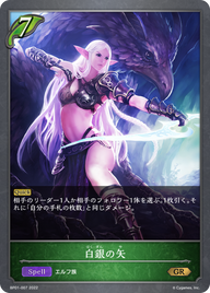 白銀の矢（BP01-007）［GR］