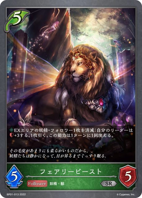 フェアリービースト（BP01-013）［SR］
