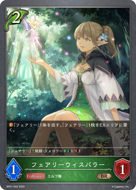 フェアリーウィスパラー（BP01-020）［BR］
