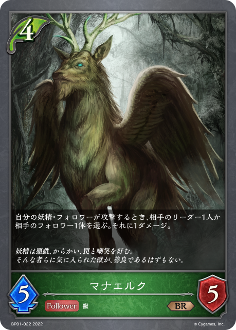 マナエルク（BP01-022）［BR］