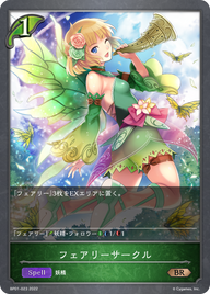 フェアリーサークル（BP01-023）［BR］