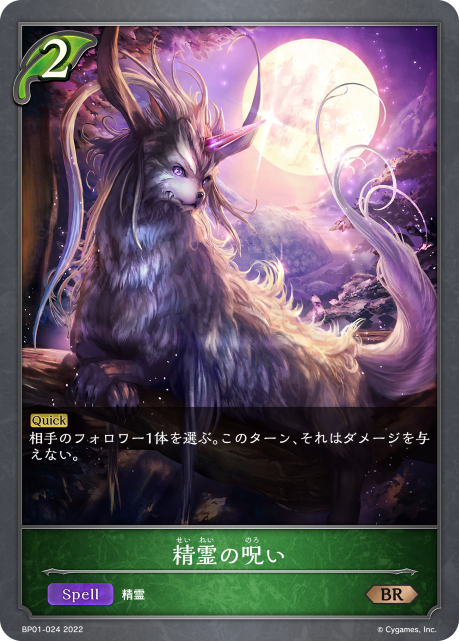 精霊の呪い