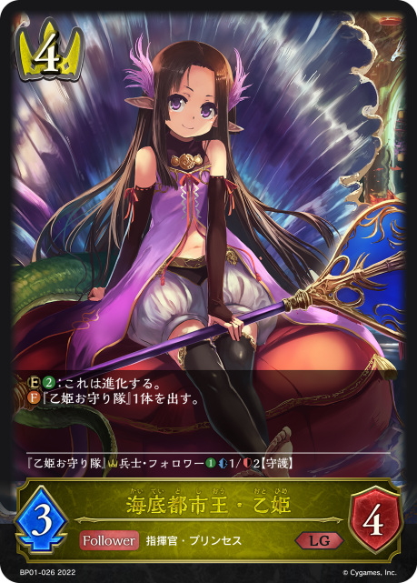 海底都市王・乙姫（BP01-026）［LG］