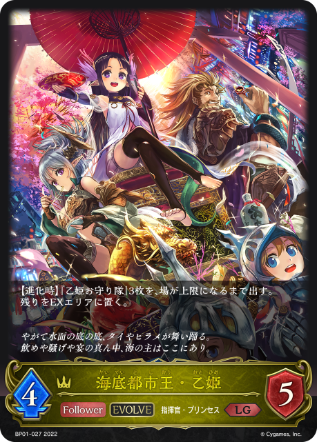 海底都市王・乙姫（BP01-027）［LG］