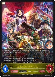 海底都市王・乙姫（BP01-027）［LG］