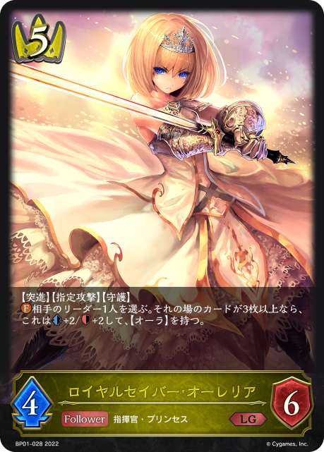 ロイヤルセイバー・オーレリア（BP01-028）［LG］