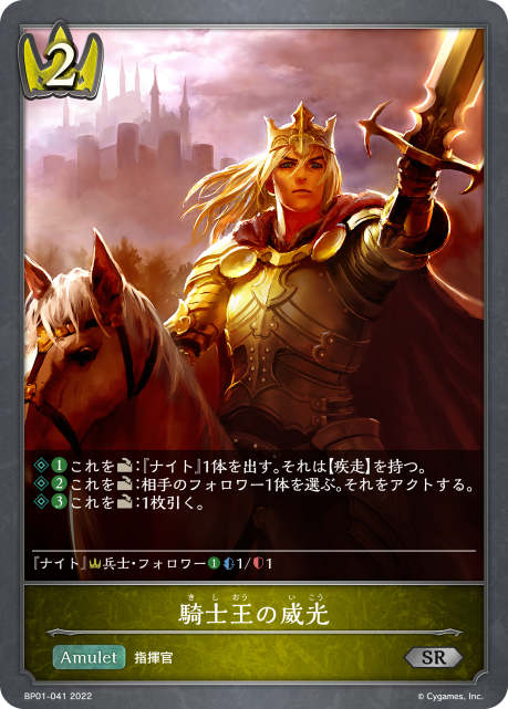 騎士王の威光（BP01-041）［SR］