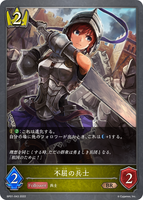 不屈の兵士（BP01-043）［BR］