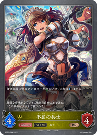 不屈の兵士（BP01-044）［BR］