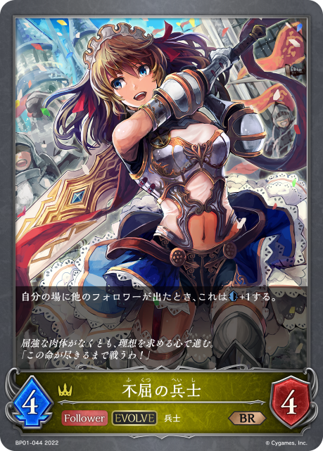 不屈の兵士（BP01-044）［BR］