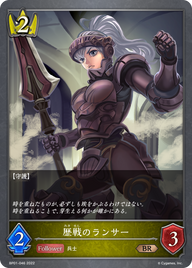歴戦のランサー（BP01-046）［BR］