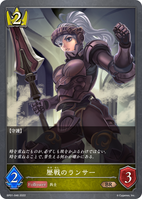歴戦のランサー（BP01-046）［BR］