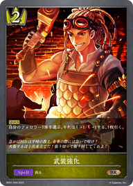 武装強化（BP01-049）［BR］