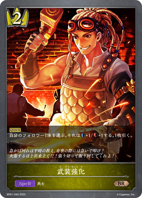 武装強化（BP01-049）［BR］