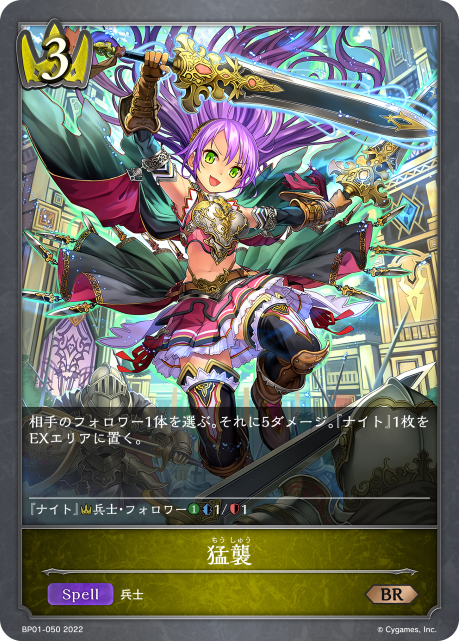 猛襲（BP01-050）［BR］