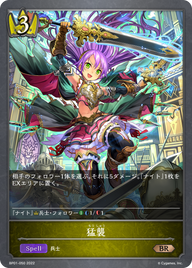 猛襲（BP01-050）［BR］