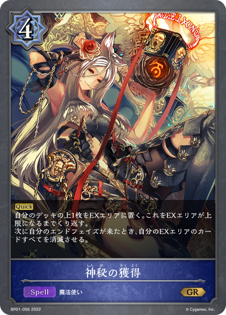 神秘の獲得（BP01-056）［GR］