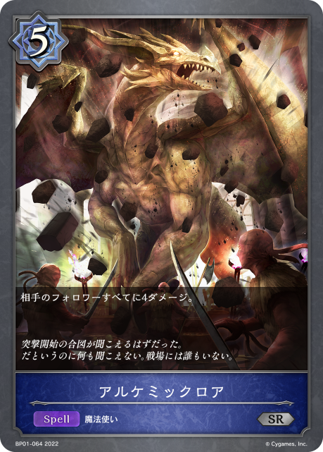 アルケミックロア（BP01-064）［SR］