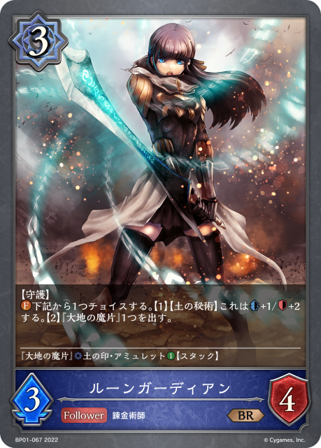 ルーンガーディアン（BP01-067）［BR］