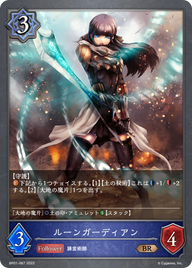 ルーンガーディアン（BP01-067）［BR］