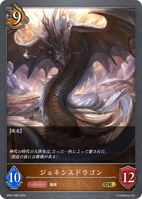 ジェネシスドラゴン（BP01-080）［GR］