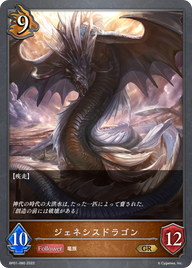 ジェネシスドラゴン（BP01-080）［GR］
