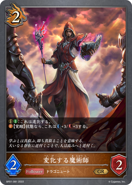 変化する魔術師（BP01-081）［GR］