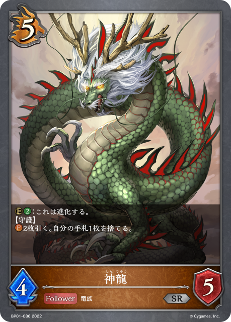 神龍（BP01-086）［SR］