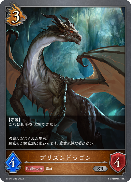 プリズンドラゴン