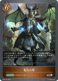 竜化の塔（BP01-091）［SR］