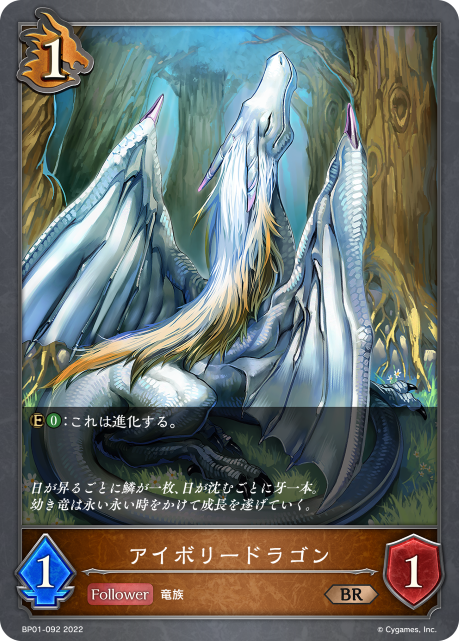アイボリードラゴン（BP01-092）［BR］