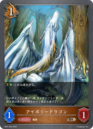 アイボリードラゴン（BP01-092）［BR］
