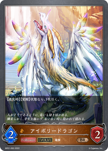 アイボリードラゴン（BP01-093）［BR］
