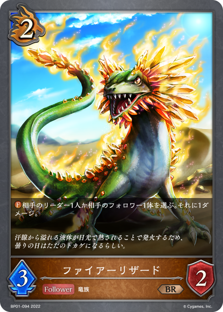 ファイアーリザード（BP01-094）［BR］