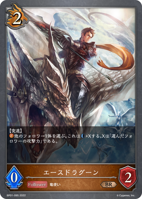 エースドラグーン（BP01-095）［BR］