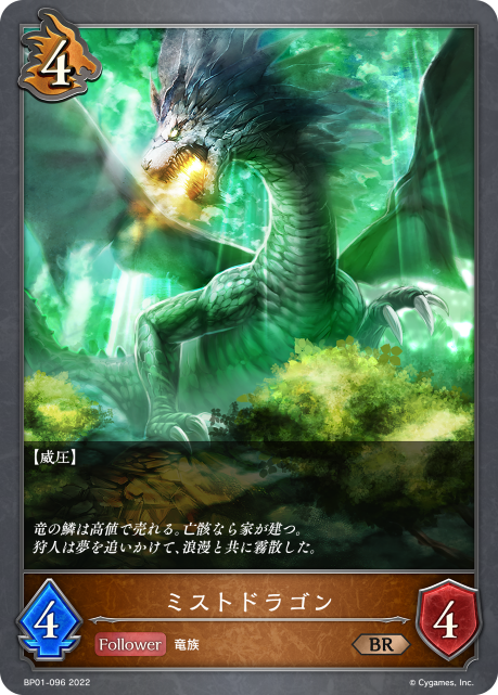 ミストドラゴン（BP01-096）［BR］