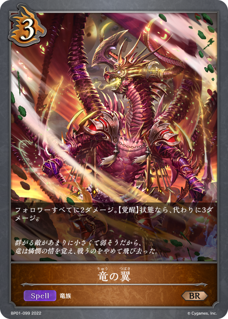 竜の翼（BP01-099）［BR］