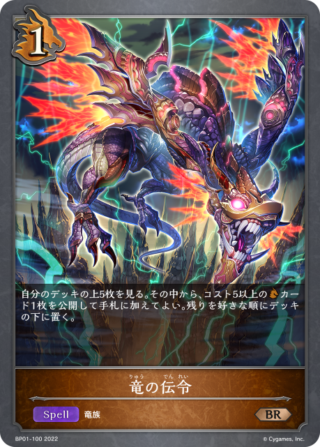 竜の伝令（BP01-100）［BR］