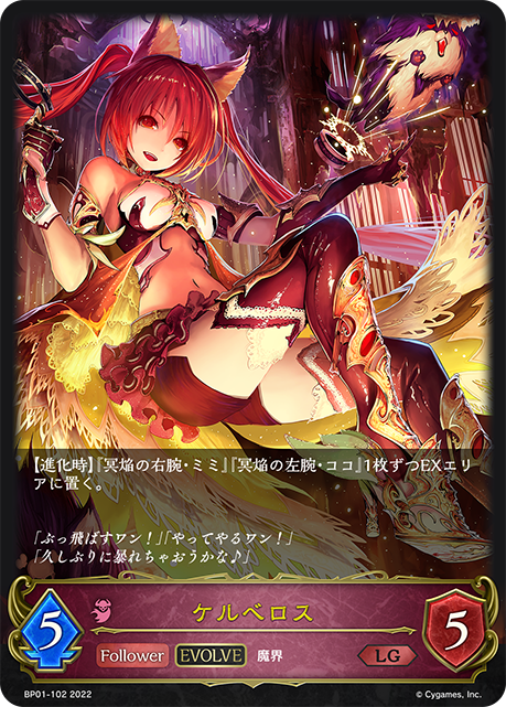 ケルベロス（BP01-102）［LG］