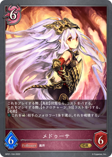 メドゥーサ（BP01-104）［GR］