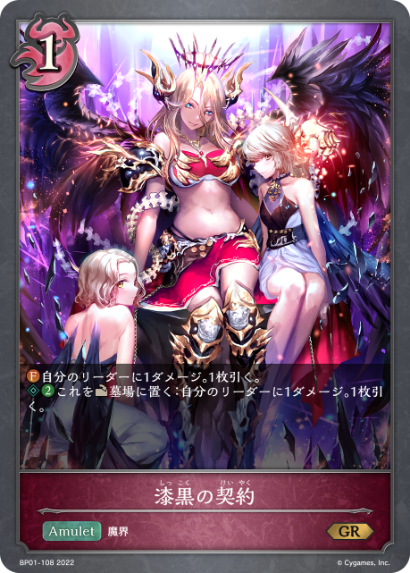 漆黒の契約（BP01-108）［GR］