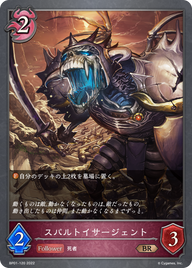 スパルトイサージェント（BP01-120）［BR］